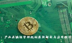 : 产业区块链管理规则最新