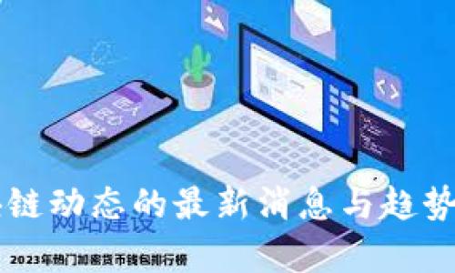 区块链动态的最新消息与趋势分析
