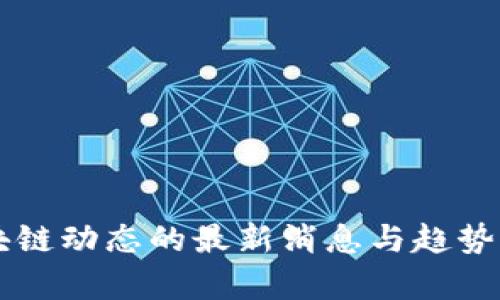 区块链动态的最新消息与趋势分析