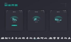 区块链Q币与比特币的全面