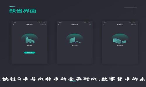 区块链Q币与比特币的全面对比：数字货币的未来