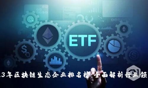 2023年区块链生态企业排名榜：全面解析行业领军者