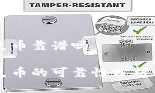 区块链钛克币靠谱吗

区块链钛克币的可靠性分析与投资指南