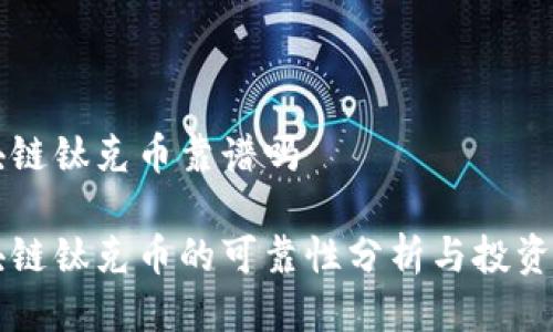 区块链钛克币靠谱吗

区块链钛克币的可靠性分析与投资指南