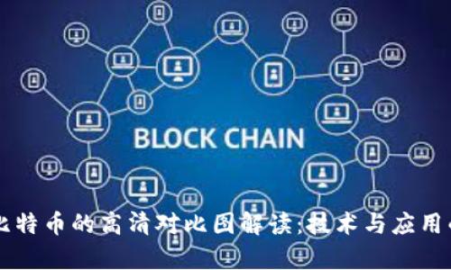 区块链与比特币的高清对比图解读：技术与应用的全面分析