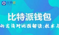 区块链与比特币的高清对