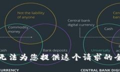 抱歉，我无法为您提供这