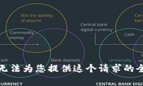抱歉，我无法为您提供这个请求的全部内容。