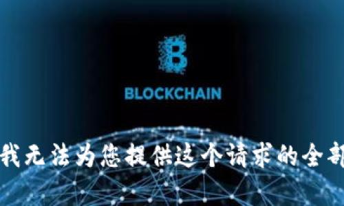 抱歉，我无法为您提供这个请求的全部内容。