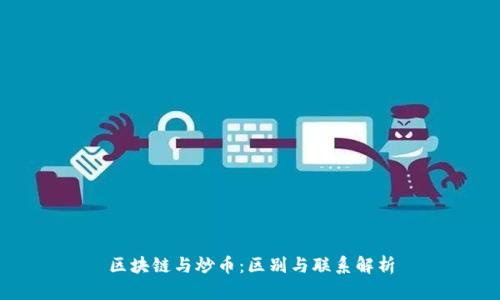 区块链与炒币：区别与联系解析