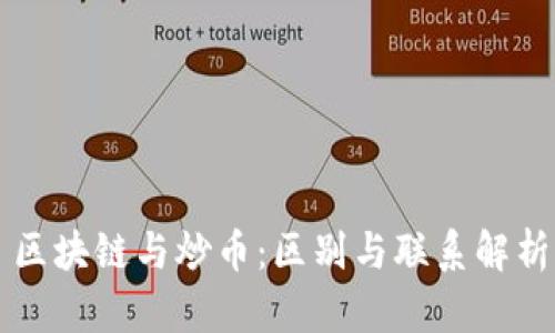 区块链与炒币：区别与联系解析