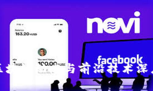 最新区块链动态与前沿技术深度解析