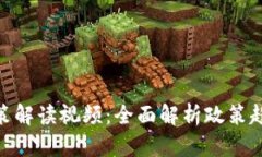 最新区块链政策解读视频