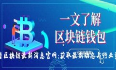 福音区块链最新消息官网