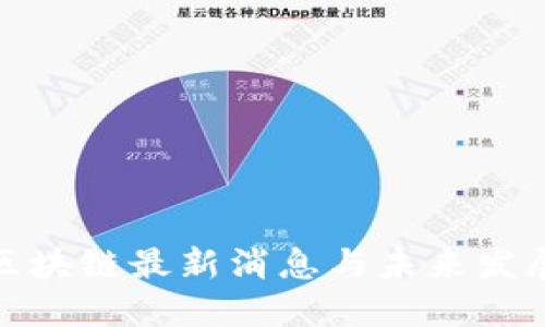 风口区块链最新消息与未来发展趋势