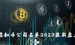 区块链虚拟币公司名单2