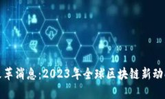 最新区块链改革消息：2023年全球区块链新动向与