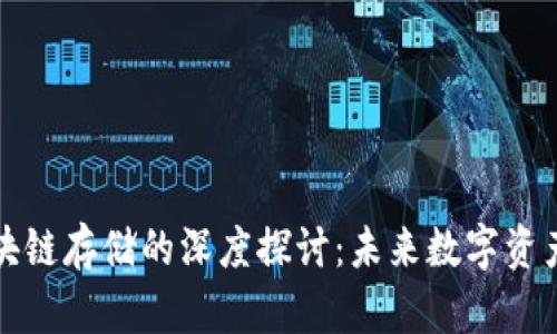 比特币与区块链存储的深度探讨：未来数字资产的安全之路