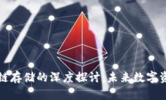比特币与区块链存储的深度探讨：未来数字资产