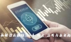 全面解读区块链Zip币：特点、应用与未来趋势