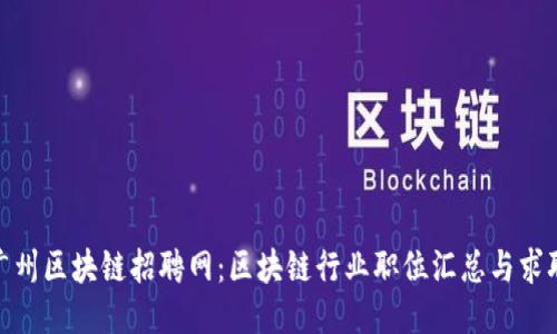 最新广州区块链招聘网：区块链行业职位汇总与求职攻略