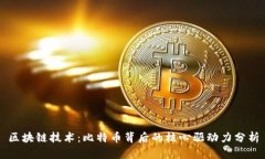 区块链技术：比特币背后的核心驱动力分析