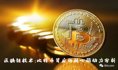 区块链技术：比特币背后的核心驱动力分析