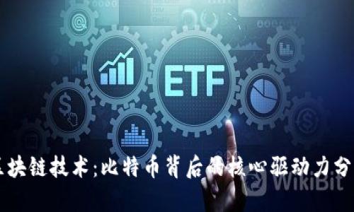 区块链技术：比特币背后的核心驱动力分析