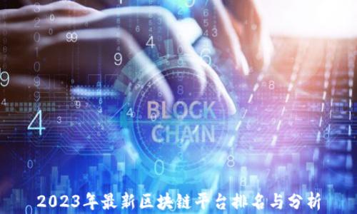 
2023年最新区块链平台排名与分析