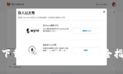 如何在苹果手机上下载和使用TP钱包？最全指南与