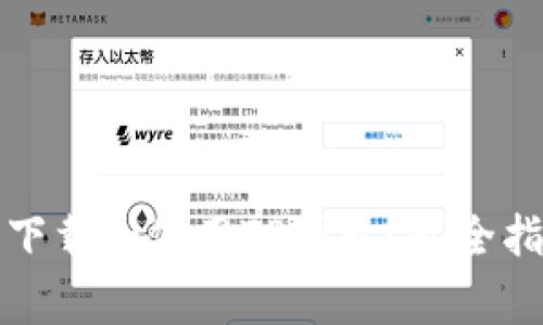 如何在苹果手机上下载和使用TP钱包？最全指南与常见问题解答