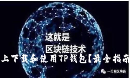 如何在苹果手机上下载和使用TP钱包？最全指南与常见问题解答