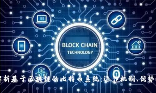 深入解析基于区块链的比特币系统：运作机制、优势与未来