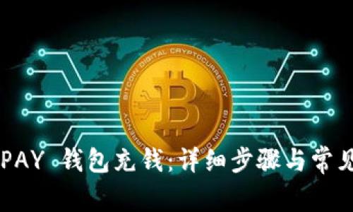 如何为 UPAY 钱包充钱：详细步骤与常见问题解答