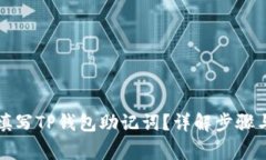 如何正确填写TP钱包助记词？详解步骤与注意事项