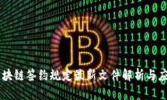 区块链签约规定最新文件解析与应用