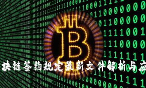 区块链签约规定最新文件解析与应用