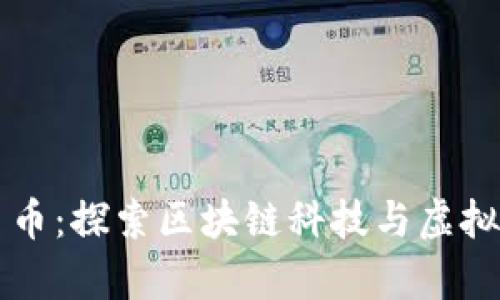 神经元牛肉币：探索区块链科技与虚拟货币的未来