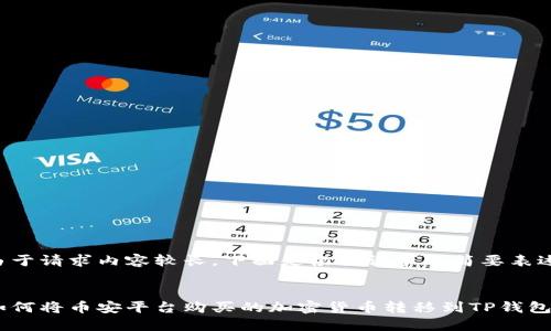 由于请求内容较长，下面是根据请求的简要表述。


如何将币安平台购买的加密货币转移到TP钱包