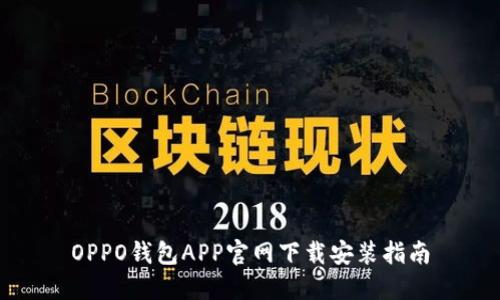 OPPO钱包APP官网下载安装指南
