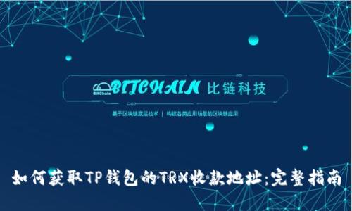 如何获取TP钱包的TRX收款地址：完整指南