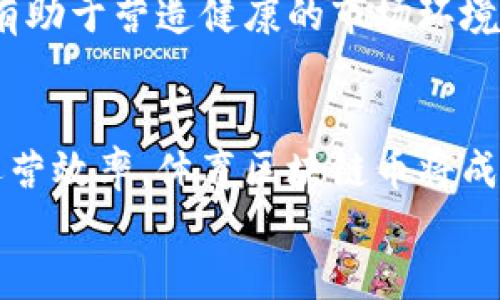 biao ti体育区块链币：现代体育产业的变革力量/biao ti
体育, 区块链, 加密货币, 未来发展/guanjianci

引言
在当今快速发展的科技环境中，区块链技术作为一种革新性的数字账本技术，正逐步渗透到各个领域。尤其是在体育产业中，区块链带来了全新的机遇，推动了体育赛事、运动员管理、粉丝互动、以及资金流动的变革。在这篇文章中，我们将深入探讨体育区块链币的概念、应用及其在未来发展的潜力。

什么是体育区块链币？
体育区块链币是指利用区块链技术发行的加密货币，旨在服务于体育产业的不同方面。它可以用于购买门票、交易商品、进行在线博彩、奖励忠诚的粉丝，以及支持运动员和球队。通过区块链技术，这些币种可以提供透明、安全的交易方式，降低欺诈和中介成本，提升用户的体验。

体育区块链币的主要应用
体育区块链币在多个领域发挥着重要作用，包括但不限于以下几个方面：
ol
  listrong粉丝互动与忠诚度奖励：/strong通过发行特定的加密货币，俱乐部可以奖励活跃的粉丝，鼓励他们参与投票、赛事预测、以及社交媒体互动。这种方式不仅增强了粉丝的忠诚度，还为俱乐部创造了额外的收入渠道。/li
  listrong门票和商品销售：/strong许多体育赛事已经开始接受加密货币作为支付方式。通过区块链技术，赛事组织者能够实现快速、低成本的交易，避免传统支付系统带来的高额手续费。/li
  listrong数字资产交易：/strong区块链技术使得运动员的签名球衣、限量版商品等数字资产可以以加密货币交易，从而提升其价值和流通性。/li
  listrong体育博彩：/strong区块链技术的透明性和安全性，使得在线博彩变得更加可靠。玩家可以通过使用体育区块链币进行无缝博彩，避免传统博彩系统中的欺诈行为。/li
/ol

体育区块链币发展的挑战
尽管体育区块链币有着巨大的潜力，但在推广和应用过程中依然面临着许多挑战：
ol
  listrong法律法规的完善：/strong当前，许多国家对于加密货币的监管尚不完善，这使得体育区块链币的合法性和可行性受到质疑。各国政府需要制定相应的政策，以促进其健康发展。/li
  listrong技术普及的障碍：/strong区块链技术的普及度仍然较低，许多消费者和企业对其机制不够了解，这就需要通过教育和宣传来消除人们的疑虑和误解。/li
  listrong市场竞争：/strong随着越来越多的企业进入体育区块链领域，市场竞争日益激烈。如何在众多加密货币中脱颖而出，成为重要的考验。/li
  listrong用户体验：/strong为了吸引更多的用户，体育区块链币需要提供更好的用户体验，包括易用性、安全性以及多样化的服务。/li
/ol

体育区块链币的未来发展趋势
随着区块链技术的不断进步，体育区块链币的未来可期。以下是一些潜在的发展方向：
ol
  listrong与传统付款方式的结合：/strong未来，体育区块链币可能会与传统的支付系统进行深度融合，使得用户在使用时更加方便。/li
  listrong全球化的发展：/strong由于区块链的去中心化特点，体育区块链币有潜力在全球范围内得到广泛应用，打破地域限制。/li
  listrong建立生态系统：/strong通过与其他万事达、支付平台、商家、以及社交媒体的合作，建立一个完善的体育区块链生态系统，让用户享受更多的服务和福利。/li
/ol

常见问题解答

问题一：体育区块链币如何改变粉丝体验？
体育区块链币的出现为球迷提供了前所未有的互动体验。通过区块链技术，球迷不仅可以购得自己的比赛门票，还能够用它来参与俱乐部的投票以及其他活动。这种参与感使得球迷更加紧密地与自己的支持团队联系在一起。
例如，使用体育区块链币，球迷可获得独特的体验：比如购买独家的虚拟商品，或者在投票活动中对俱乐部的决策进行投票。这种新的方式让球迷感觉自己在俱乐部的平台上更具影响力。
此外，区块链技术还能确保所有交易和互动都是透明和安全的。粉丝不再需要担心个人信息的泄露或交易的一致性，从而更安心地参与活动。

问题二：如何评估体育区块链币的价值？
评估体育区块链币的价值，主要考虑的因素包括市场需求、技术基础、应用广度和用户群体等。
首先，市场需求是评估其价值的关键。需求越大，价格和总市值也就越高。其次，技术基础是一个体育区块链币成功的基石，技术的稳定性、安全性直接影响其长期发展。
应用的广度也是影响价值的重要因素。涵盖广泛应用的区块链币会获得更多用户的认可，其价值也会随之上涨。最后，用户群体的活跃程度也非常关键。只有持续拥有积极参与的用户基础，区块链币才会拥有持续价值。

问题三：投资体育区块链币风险在哪里？
投资任何加密货币，包括体育区块链币，都存在一定的风险。首先是市场风险，由于加密货币市场的波动性较大，价值可能会急剧上升或下降，投资者需要有足够的心理准备。
其次，技术风险也是投资的一个不容忽视的点。体育区块链币的底层技术如果遭遇漏洞攻击或其他技术故障，可能会导致投资损失。此外，法律风险也是投资者需关注的问题。各国对区块链和加密货币的态度不同，监管政策可能影响区块链币的合法性和未来市场。
最后，流动性风险也是投资者不能轻视的，当市场缺乏买卖方时，可能会导致无法及时变现，造成损失。因此，投资者在选择体育区块链币时，应全方位了解市场动态、技术背景以及相关法律法规。

问题四：体育区块链币如何与传统体育产业结合？
体育区块链币与传统体育产业的结合，将传统体育带入一个新纪元。目首先，体育区块链币可以在传统赛事的运营中发挥重要作用，比如在赛事门票发放、商品交易中应用，提升效率和安全性。
其次，俱乐部与区块链的结合，可以通过发行币种来激励用户，促进粉丝忠诚度。例如，粉丝可以凭借持有的区块链币参与俱乐部的投票和决策，在让球迷感觉有参与感的同时，还能够为俱乐部提供资金支持。
同时，在市场层面上，通过合作与传统企业的结合，可以推动新的商业模式诞生。在区块链的紧密支持下，传统赛事的商业模式将更具多元化，吸引更多的赞助商和投资者。

问题五：未来体育区块链币的监管会如何变化？
当前，许多国家对区块链和加密货币的监管仍处于探索阶段，但随着越来越多的体育产业参与，监管机构意识到必要性，未来的监管政策将更明确。
未来，监管机构可能会针对体育区块链币制定专门的法规，明确其流通、交易和使用的规则，以保障投资者的权益。此外，对体育区块链币的认证将可能成为一种趋势，通过认证来提高其市场的透明性和可信度。
同时，国际间的合作将会更加频繁，以便通过全球性监管来应对复杂的加密货币市场。这样的变化将促进体育区块链币的合规化发展，有助于营造健康的市场环境。最终，有效的监管将为体育区块链币的全面推广打下坚实的基础。

总结
体育区块链币作为现代科技的产物，正在逐步改变体育产业的运行模式。通过增强粉丝的参与感、提供新的商业模式以及提升赛事的运营效率，体育区块链币将成为未来体育产业的重要组成部分。尽管面临许多挑战，但随着技术的发展和市场的成熟，体育区块链币的前景依然可观。
希望本文的探讨能够为您提供更深入的了解，也期待在不久的将来看到体育区块链币为体育产业带来的更多积极变化。