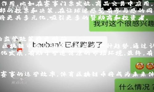 biao ti体育区块链币：现代体育产业的变革力量/biao ti
体育, 区块链, 加密货币, 未来发展/guanjianci

引言
在当今快速发展的科技环境中，区块链技术作为一种革新性的数字账本技术，正逐步渗透到各个领域。尤其是在体育产业中，区块链带来了全新的机遇，推动了体育赛事、运动员管理、粉丝互动、以及资金流动的变革。在这篇文章中，我们将深入探讨体育区块链币的概念、应用及其在未来发展的潜力。

什么是体育区块链币？
体育区块链币是指利用区块链技术发行的加密货币，旨在服务于体育产业的不同方面。它可以用于购买门票、交易商品、进行在线博彩、奖励忠诚的粉丝，以及支持运动员和球队。通过区块链技术，这些币种可以提供透明、安全的交易方式，降低欺诈和中介成本，提升用户的体验。

体育区块链币的主要应用
体育区块链币在多个领域发挥着重要作用，包括但不限于以下几个方面：
ol
  listrong粉丝互动与忠诚度奖励：/strong通过发行特定的加密货币，俱乐部可以奖励活跃的粉丝，鼓励他们参与投票、赛事预测、以及社交媒体互动。这种方式不仅增强了粉丝的忠诚度，还为俱乐部创造了额外的收入渠道。/li
  listrong门票和商品销售：/strong许多体育赛事已经开始接受加密货币作为支付方式。通过区块链技术，赛事组织者能够实现快速、低成本的交易，避免传统支付系统带来的高额手续费。/li
  listrong数字资产交易：/strong区块链技术使得运动员的签名球衣、限量版商品等数字资产可以以加密货币交易，从而提升其价值和流通性。/li
  listrong体育博彩：/strong区块链技术的透明性和安全性，使得在线博彩变得更加可靠。玩家可以通过使用体育区块链币进行无缝博彩，避免传统博彩系统中的欺诈行为。/li
/ol

体育区块链币发展的挑战
尽管体育区块链币有着巨大的潜力，但在推广和应用过程中依然面临着许多挑战：
ol
  listrong法律法规的完善：/strong当前，许多国家对于加密货币的监管尚不完善，这使得体育区块链币的合法性和可行性受到质疑。各国政府需要制定相应的政策，以促进其健康发展。/li
  listrong技术普及的障碍：/strong区块链技术的普及度仍然较低，许多消费者和企业对其机制不够了解，这就需要通过教育和宣传来消除人们的疑虑和误解。/li
  listrong市场竞争：/strong随着越来越多的企业进入体育区块链领域，市场竞争日益激烈。如何在众多加密货币中脱颖而出，成为重要的考验。/li
  listrong用户体验：/strong为了吸引更多的用户，体育区块链币需要提供更好的用户体验，包括易用性、安全性以及多样化的服务。/li
/ol

体育区块链币的未来发展趋势
随着区块链技术的不断进步，体育区块链币的未来可期。以下是一些潜在的发展方向：
ol
  listrong与传统付款方式的结合：/strong未来，体育区块链币可能会与传统的支付系统进行深度融合，使得用户在使用时更加方便。/li
  listrong全球化的发展：/strong由于区块链的去中心化特点，体育区块链币有潜力在全球范围内得到广泛应用，打破地域限制。/li
  listrong建立生态系统：/strong通过与其他万事达、支付平台、商家、以及社交媒体的合作，建立一个完善的体育区块链生态系统，让用户享受更多的服务和福利。/li
/ol

常见问题解答

问题一：体育区块链币如何改变粉丝体验？
体育区块链币的出现为球迷提供了前所未有的互动体验。通过区块链技术，球迷不仅可以购得自己的比赛门票，还能够用它来参与俱乐部的投票以及其他活动。这种参与感使得球迷更加紧密地与自己的支持团队联系在一起。
例如，使用体育区块链币，球迷可获得独特的体验：比如购买独家的虚拟商品，或者在投票活动中对俱乐部的决策进行投票。这种新的方式让球迷感觉自己在俱乐部的平台上更具影响力。
此外，区块链技术还能确保所有交易和互动都是透明和安全的。粉丝不再需要担心个人信息的泄露或交易的一致性，从而更安心地参与活动。

问题二：如何评估体育区块链币的价值？
评估体育区块链币的价值，主要考虑的因素包括市场需求、技术基础、应用广度和用户群体等。
首先，市场需求是评估其价值的关键。需求越大，价格和总市值也就越高。其次，技术基础是一个体育区块链币成功的基石，技术的稳定性、安全性直接影响其长期发展。
应用的广度也是影响价值的重要因素。涵盖广泛应用的区块链币会获得更多用户的认可，其价值也会随之上涨。最后，用户群体的活跃程度也非常关键。只有持续拥有积极参与的用户基础，区块链币才会拥有持续价值。

问题三：投资体育区块链币风险在哪里？
投资任何加密货币，包括体育区块链币，都存在一定的风险。首先是市场风险，由于加密货币市场的波动性较大，价值可能会急剧上升或下降，投资者需要有足够的心理准备。
其次，技术风险也是投资的一个不容忽视的点。体育区块链币的底层技术如果遭遇漏洞攻击或其他技术故障，可能会导致投资损失。此外，法律风险也是投资者需关注的问题。各国对区块链和加密货币的态度不同，监管政策可能影响区块链币的合法性和未来市场。
最后，流动性风险也是投资者不能轻视的，当市场缺乏买卖方时，可能会导致无法及时变现，造成损失。因此，投资者在选择体育区块链币时，应全方位了解市场动态、技术背景以及相关法律法规。

问题四：体育区块链币如何与传统体育产业结合？
体育区块链币与传统体育产业的结合，将传统体育带入一个新纪元。目首先，体育区块链币可以在传统赛事的运营中发挥重要作用，比如在赛事门票发放、商品交易中应用，提升效率和安全性。
其次，俱乐部与区块链的结合，可以通过发行币种来激励用户，促进粉丝忠诚度。例如，粉丝可以凭借持有的区块链币参与俱乐部的投票和决策，在让球迷感觉有参与感的同时，还能够为俱乐部提供资金支持。
同时，在市场层面上，通过合作与传统企业的结合，可以推动新的商业模式诞生。在区块链的紧密支持下，传统赛事的商业模式将更具多元化，吸引更多的赞助商和投资者。

问题五：未来体育区块链币的监管会如何变化？
当前，许多国家对区块链和加密货币的监管仍处于探索阶段，但随着越来越多的体育产业参与，监管机构意识到必要性，未来的监管政策将更明确。
未来，监管机构可能会针对体育区块链币制定专门的法规，明确其流通、交易和使用的规则，以保障投资者的权益。此外，对体育区块链币的认证将可能成为一种趋势，通过认证来提高其市场的透明性和可信度。
同时，国际间的合作将会更加频繁，以便通过全球性监管来应对复杂的加密货币市场。这样的变化将促进体育区块链币的合规化发展，有助于营造健康的市场环境。最终，有效的监管将为体育区块链币的全面推广打下坚实的基础。

总结
体育区块链币作为现代科技的产物，正在逐步改变体育产业的运行模式。通过增强粉丝的参与感、提供新的商业模式以及提升赛事的运营效率，体育区块链币将成为未来体育产业的重要组成部分。尽管面临许多挑战，但随着技术的发展和市场的成熟，体育区块链币的前景依然可观。
希望本文的探讨能够为您提供更深入的了解，也期待在不久的将来看到体育区块链币为体育产业带来的更多积极变化。