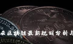 竞斗云区块链最新规划分析与展望