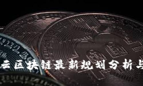 竞斗云区块链最新规划分析与展望