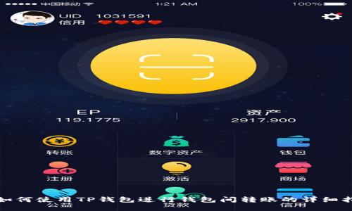 : 如何使用TP钱包进行钱包间转账的详细指南