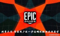 减量不符，需要用户进一步说明或提供具体要求