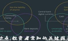 区块链炒币：投资者需知的关键因素与策略