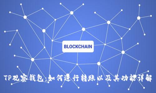 TP观察钱包：如何进行转账以及其功能详解