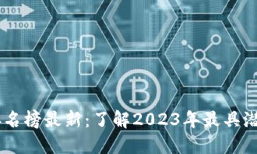 区块链进化力排名榜最新：了解2023年最具潜力的区块链项目